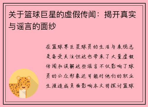 关于篮球巨星的虚假传闻：揭开真实与谣言的面纱