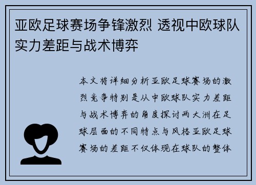 亚欧足球赛场争锋激烈 透视中欧球队实力差距与战术博弈