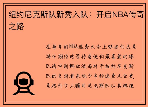 纽约尼克斯队新秀入队：开启NBA传奇之路