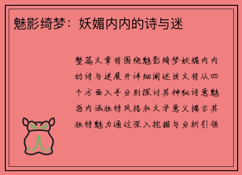 魅影绮梦：妖媚内内的诗与迷