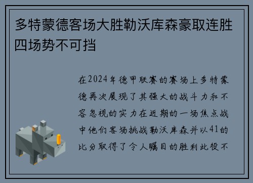 多特蒙德客场大胜勒沃库森豪取连胜四场势不可挡