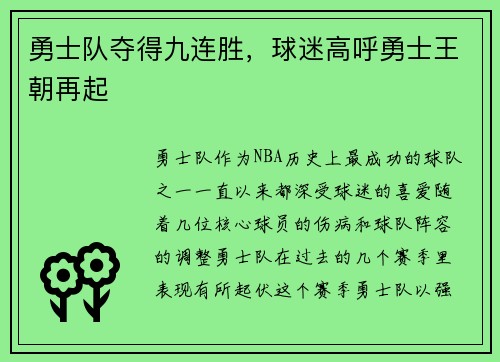 勇士队夺得九连胜，球迷高呼勇士王朝再起