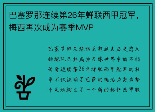 巴塞罗那连续第26年蝉联西甲冠军，梅西再次成为赛季MVP