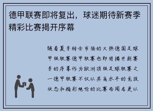德甲联赛即将复出，球迷期待新赛季精彩比赛揭开序幕