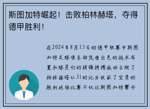 斯图加特崛起！击败柏林赫塔，夺得德甲胜利！