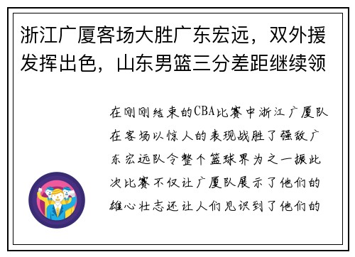 浙江广厦客场大胜广东宏远，双外援发挥出色，山东男篮三分差距继续领跑榜单