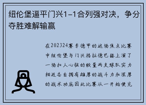 纽伦堡逼平门兴1-1合列强对决，争分夺胜难解输赢