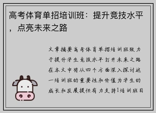 高考体育单招培训班：提升竞技水平，点亮未来之路