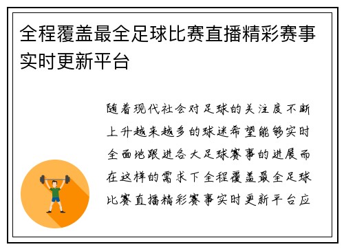 全程覆盖最全足球比赛直播精彩赛事实时更新平台