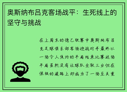 奥斯纳布吕克客场战平：生死线上的坚守与挑战