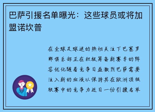 巴萨引援名单曝光：这些球员或将加盟诺坎普