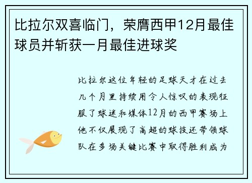 比拉尔双喜临门，荣膺西甲12月最佳球员并斩获一月最佳进球奖