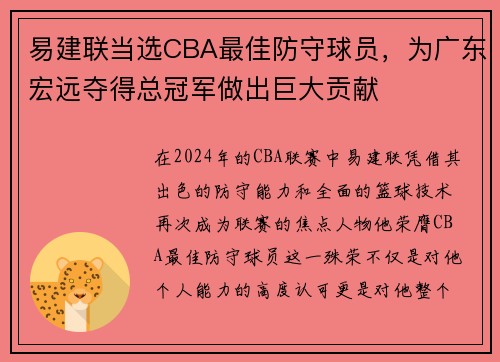 易建联当选CBA最佳防守球员，为广东宏远夺得总冠军做出巨大贡献