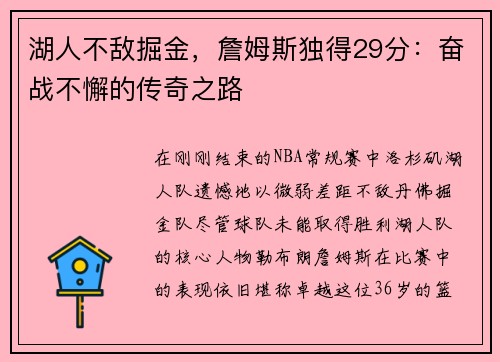 湖人不敌掘金，詹姆斯独得29分：奋战不懈的传奇之路