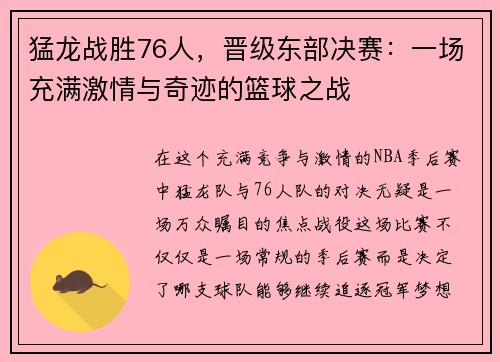 猛龙战胜76人，晋级东部决赛：一场充满激情与奇迹的篮球之战