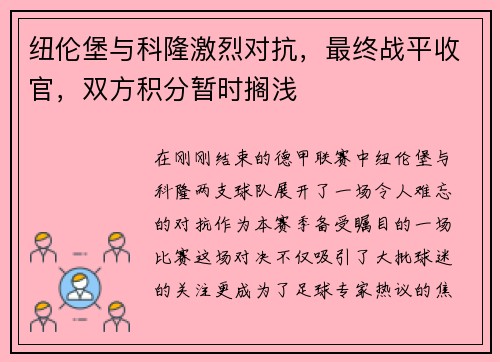 纽伦堡与科隆激烈对抗，最终战平收官，双方积分暂时搁浅