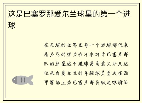 这是巴塞罗那爱尔兰球星的第一个进球