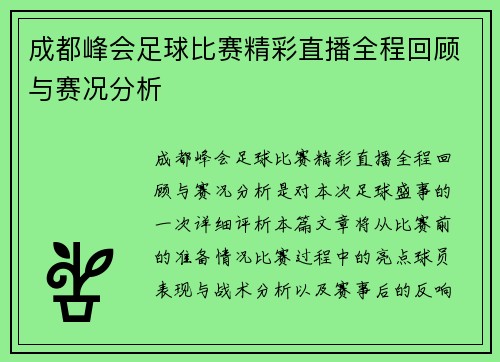 成都峰会足球比赛精彩直播全程回顾与赛况分析