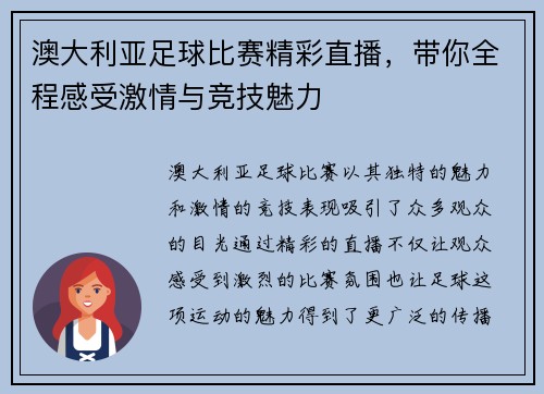 澳大利亚足球比赛精彩直播，带你全程感受激情与竞技魅力