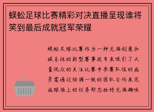 蜈蚣足球比赛精彩对决直播呈现谁将笑到最后成就冠军荣耀