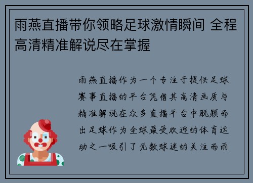 雨燕直播带你领略足球激情瞬间 全程高清精准解说尽在掌握